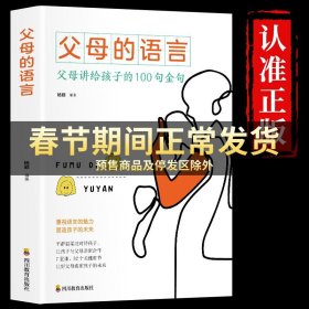 【原版闪电发货】【抖音同款】父母的语言 育儿书籍父母阅读樊读书正面管教登不吼不叫培养好养育男孩女孩好妈妈胜过好老师言语 教育孩子的书