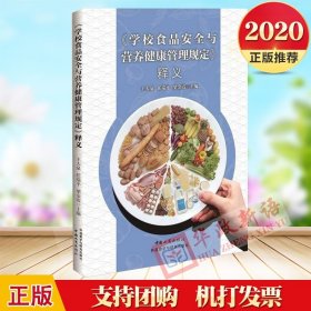 【原版闪电发货】2020 《学校食品安全与营养健康管理规定》释义 中国工商出版社 国家市场监督管理总局法规司 编著