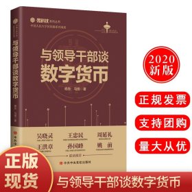 【原版闪电发货】现货 2020年新版 与领导干部谈数字货币 黑科技系列丛书 中共中央党校出版社9787503567124