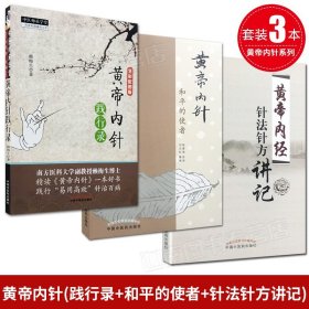 【原版闪电发货】现货 黄帝内针和平的使者刘力红整理+黄帝内针践行录(全彩配图版) +黄帝内经针法针方讲记 黄帝内经针灸学穴位经络针刺疗法