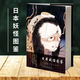 日本妖怪经典：浮世绘达大师卷