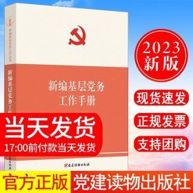 基层党务工作实用手册 组织工作基本丛书·工作手册系列