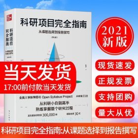 科研项目完全指南：从课题选择到报告撰写