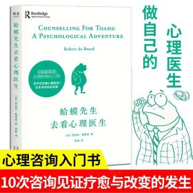 【原版闪电发货】蛤蟆先生去看心理医生 英国国民基础心理咨询入门书见证疗愈与改变的发生自卑与超越心灵治智慧温暖愈抑郁症心理医生书籍