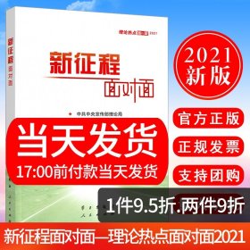 《新征程面对面—理论热点面对面·2021》