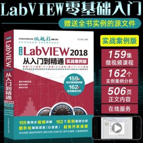 中文版LabVIEW2018从入门到精通（实战案例版）