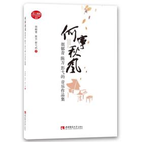 何事秋风胡郁青陈万彭弋的音乐作品集