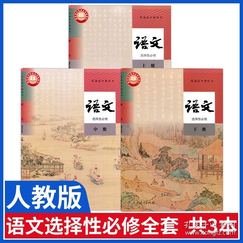 【闪电发货】高中语文选择性必修上中下册全套3本人教部编版教材教科书高中语文选择性必修上册中册下册1/2/3一二三高中语文书课本全套