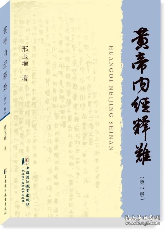 【闪电发货】黄帝内经释难(第2版) 邢玉瑞著 上海浦江教育出版社(原上海中医药大学出版社)9787811216677 中医古籍黄帝内经注释