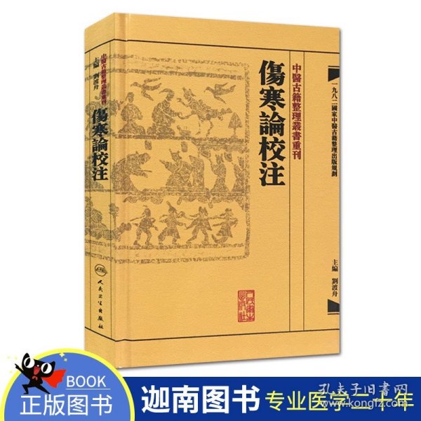 伤寒论校注：中医古籍整理丛书重刊