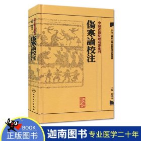 伤寒论校注：中医古籍整理丛书重刊