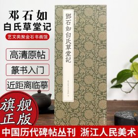 中国历代碑帖丛刊：邓石如白氏草堂记