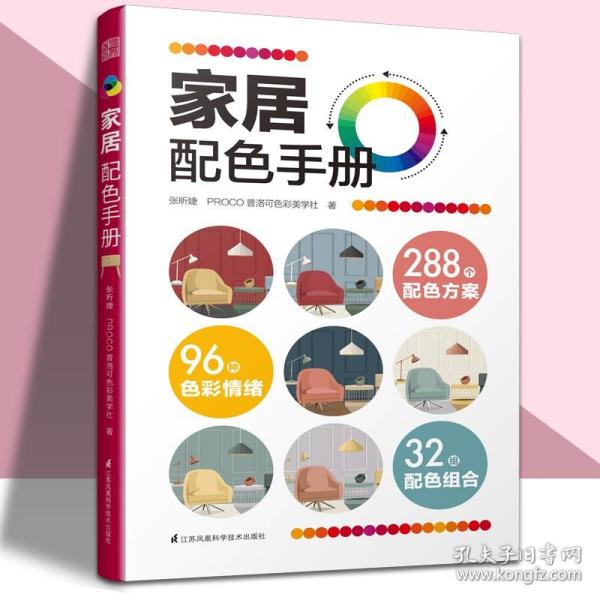 家居配色手册装修颜色搭配实用家装配色图册装修设计效果图家居住宅装饰软装设计色彩搭配入门