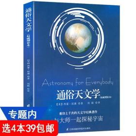 通俗天文学：和大师一起与宇宙对话