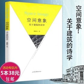 【闪电发货】空间意象：关于建筑的诗学魏毅东一本关于建筑的美学及诗学著作论述建筑艺术的审美特性及其诗学问题的理论著作