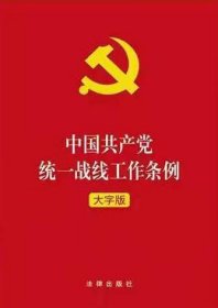 【原版闪电发货】2021年新修订版 中国共产党统一战线工作条例 大字版 法律出版社 9787519752903
