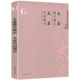 【正版现货闪电发货】太虚佛学概论 太虚中国佛学 中国学术文化名著文库