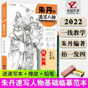 【原版闪电发货】【送本 橡皮 笔】朱丹速写人物临摹范本2022一线教学美术速写联考超级课本件局部单人双人组合场景振东动态速写照片对画大全高考