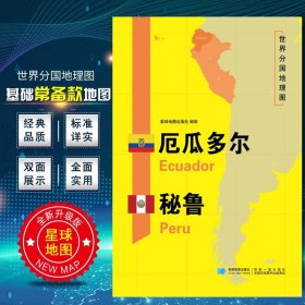 【原版闪电发货】厄瓜多尔秘鲁地图 2020新版 世界分国地理图 精装袋装 双面内容 加厚覆膜防水 折叠便携 约118*83cm 自然文化交通自然历史