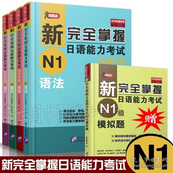 新完全掌握日语能力考试 N1级 语法