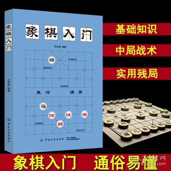 象棋入门