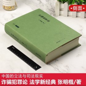 【原版闪电发货】现货 诈骗犯罪论 法学新经典 张明楷 金融诈骗罪 共同犯罪 欺骗行为 刑法规范 刑法理论 中国的立法与司法现实 法律出版社