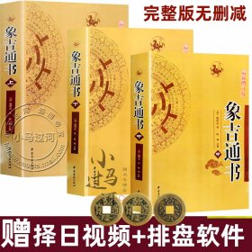 【原版闪电发货】【送老黄历+铜钱】象吉通书全集原版古版古籍上中下三册大全 共29卷完整无删减 魏鉴魏明远著 择吉择日通书全书