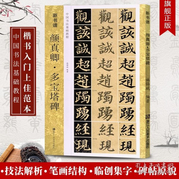 新书谱 中国书法基础教程：颜真卿多宝塔碑