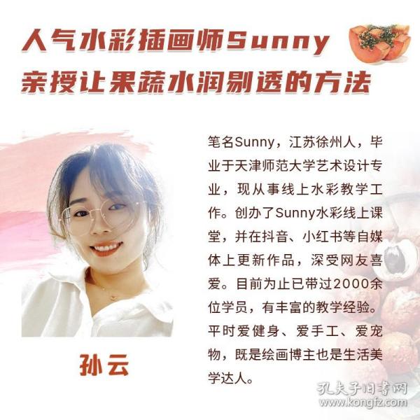 【原版】阳光下的色香味 清新果蔬水彩教程 水彩画师Sunny 水彩技法详解 零基础入门 保姆级甜美透明水彩手绘插画临摹画册 视频教学凤凰