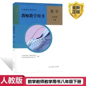 义务教育教科书. 数学八年级上册教师教学用书