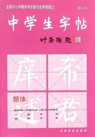 【原版闪电发货】中学生字帖--颜体(修订本) 选自颜真卿《勤礼碑》编有毛笔大楷、小楷字帖和钢笔字帖以及书法欣赏四个部分 上海书画出版社