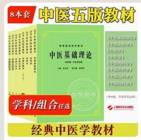 正版现货闪电发货 第五版5版全套8本中药学方剂学中医诊断学中医基础理论中医儿科学中医妇科学中医外科学中医内科学上海科技中医学教材中医基础