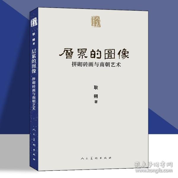 人美学术文库层累的图像：拼砌砖画与南朝艺术