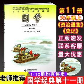 小学国学经典教材：国学（第11册）