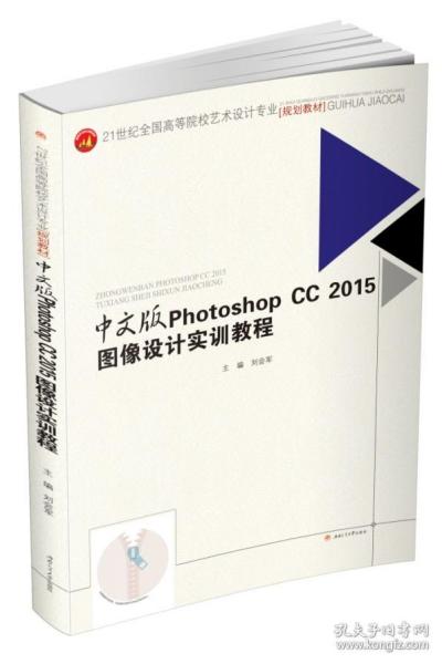 中文版　PhotoshopCC2015图像设计实训教程