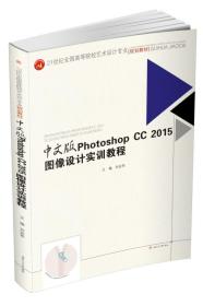 中文版　PhotoshopCC2015图像设计实训教程