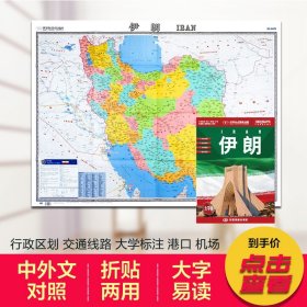 【原版闪电发货】2022伊朗地图中英文对照袋装折叠携带便捷行政区划 机场 港口 交通 旅游景点索引大字易读超大幅面约1.1米x0.8米折贴两用