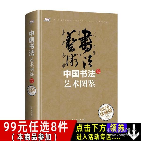 中国书法艺术图鉴/智慧品读馆