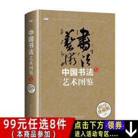 中国书法艺术图鉴/智慧品读馆