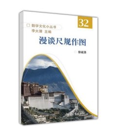 【正版闪电发货】漫谈尺规作图-徐诚浩 高等教育出版社 古典尺规作图 伽罗瓦 正多边形 正十七边形作图法 基本几何图形