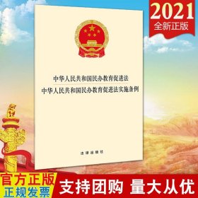 中华人民共和国民办教育促进法 中华人民共和国民办教育促进法实施条例