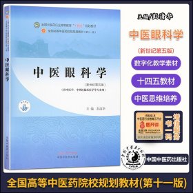 中医眼科学·全国中医药行业高等教育“十四五”规划教材