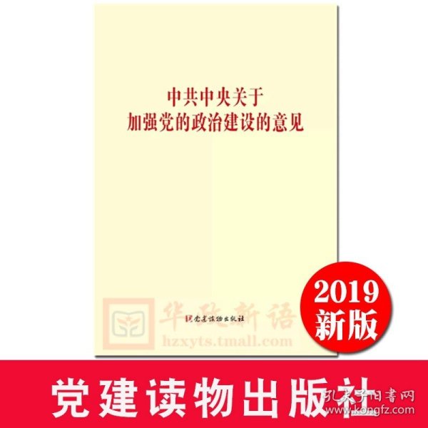 中共中央关于加强党的政治建设的意见