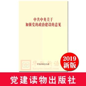 中共中央关于加强党的政治建设的意见