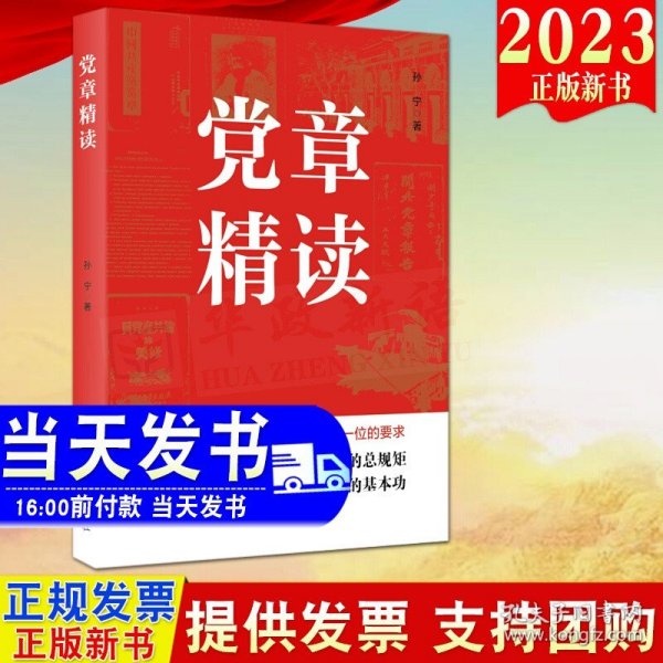 党章精读（二十大党章）