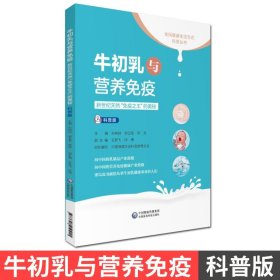 【原版闪电发货】牛初乳与营养免疫——新世纪天然“免疫之王”的奥秘牛初乳健康知识书籍牛初乳的现代研究中国医药科技出版社