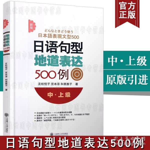 【原版闪电发货】现货/新版日语句型地道表达500例(中上级)/友松悦子/中级高级日语语法条目表达法分类整理/新日本语能力考试语法练习N1N2N3