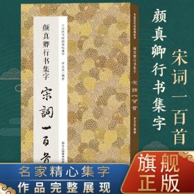 颜真卿行书集字宋词一百首/中国历代经典碑帖集字