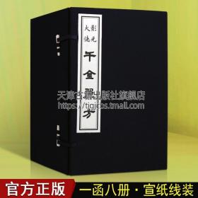 【原版闪电发货】影元大德千金翼方 一函八册16开宣纸线装 中医古籍古本善本刻本中药学偏方验方名方基础理论书籍 天津古籍出版社