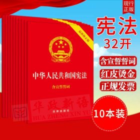 中华人民共和国宪法（2018最新修正版 ，烫金封面，红皮压纹，含宣誓誓词）